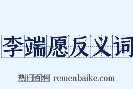 李端愿反义词是什么意思的图片